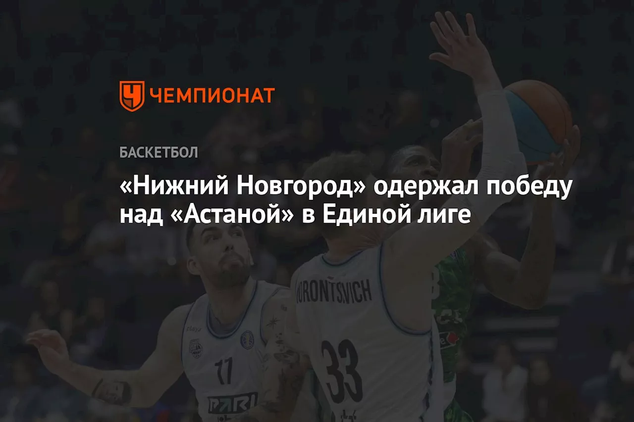 «Нижний Новгород» одержал победу над «Астаной» в Единой лиге