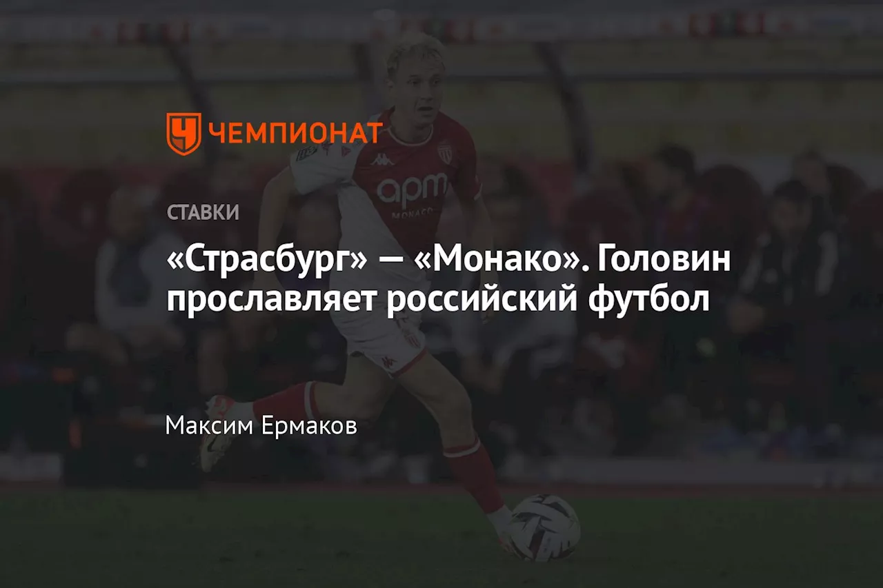 «Страсбург» — «Монако». Головин прославляет российский футбол