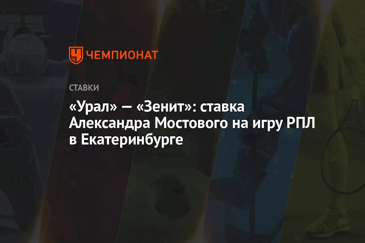 «Урал» — «Зенит»: ставка Александра Мостового на игру РПЛ в Екатеринбурге