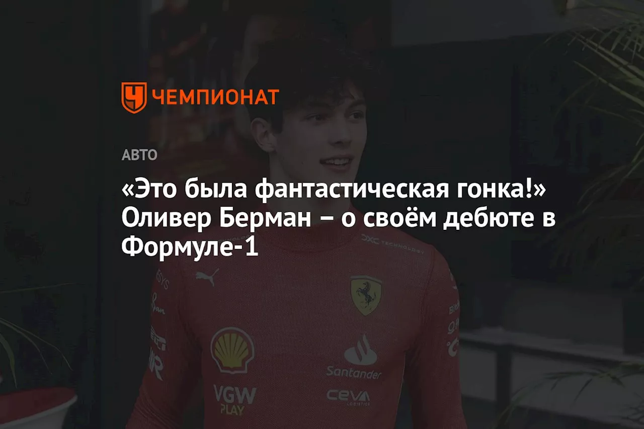 «Это была фантастическая гонка!» Оливер Берман – о своём дебюте в Формуле-1