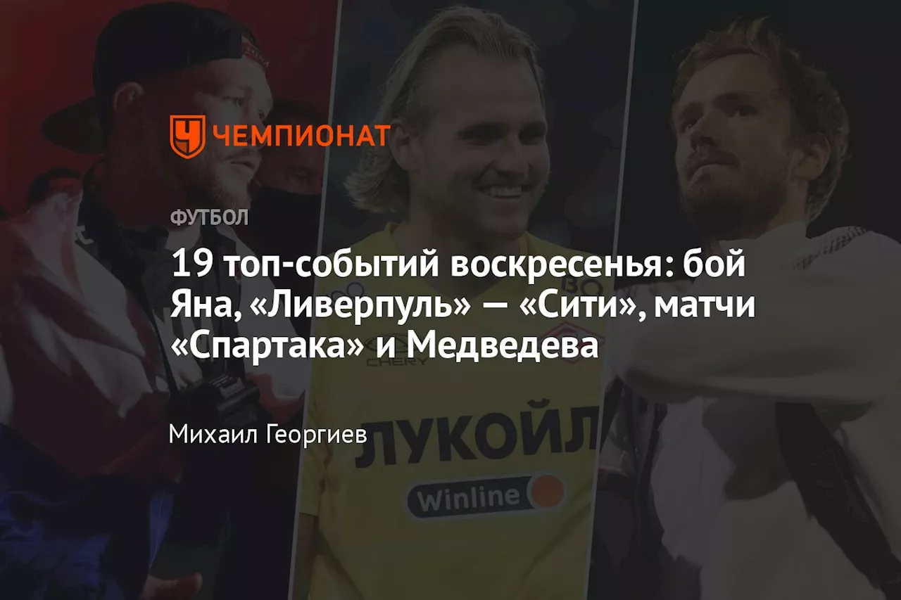 19 топ-событий воскресенья: бой Яна, «Ливерпуль» — «Сити», матчи «Спартака» и Медведева