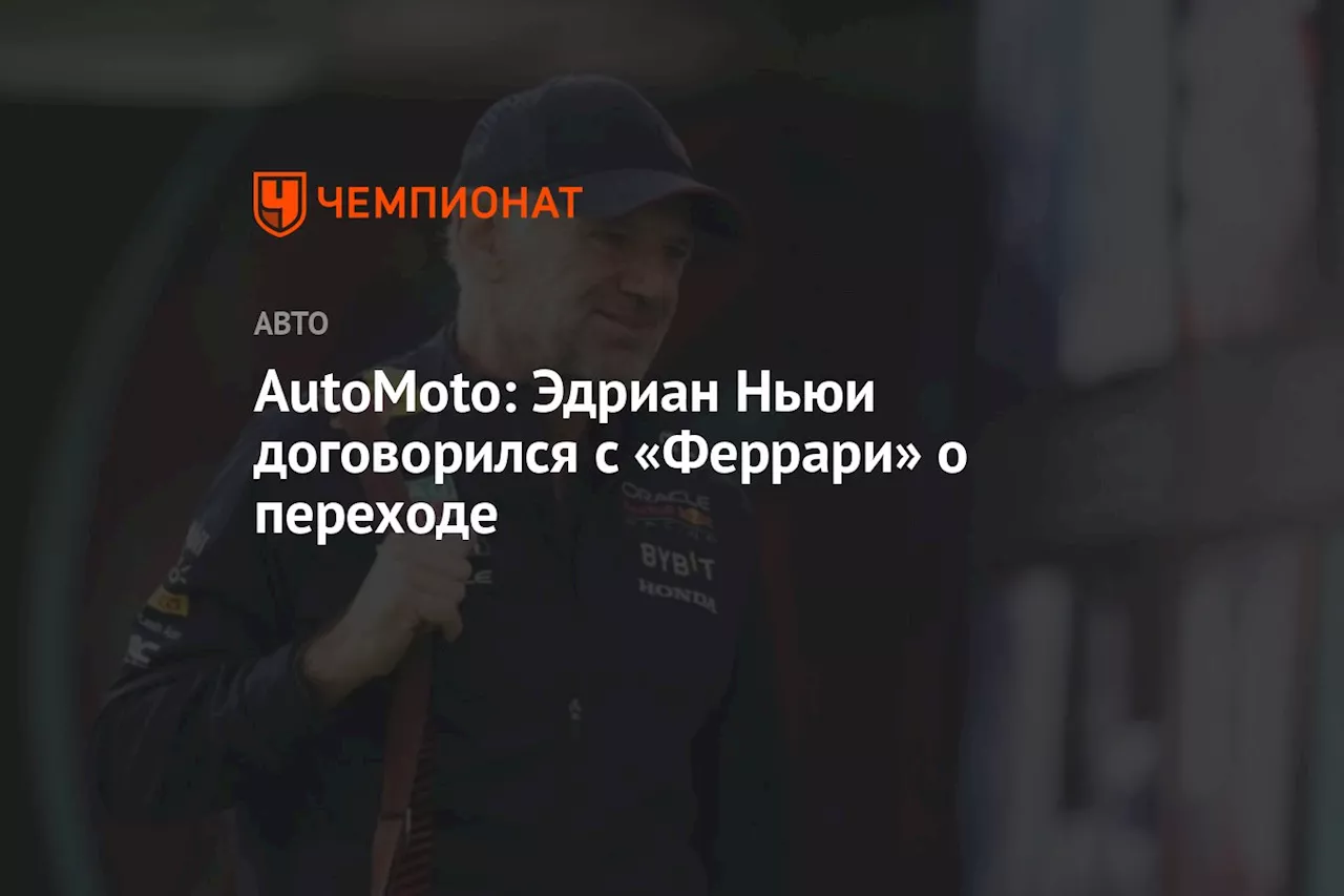 AutoMoto: Эдриан Ньюи договорился с «Феррари» о переходе