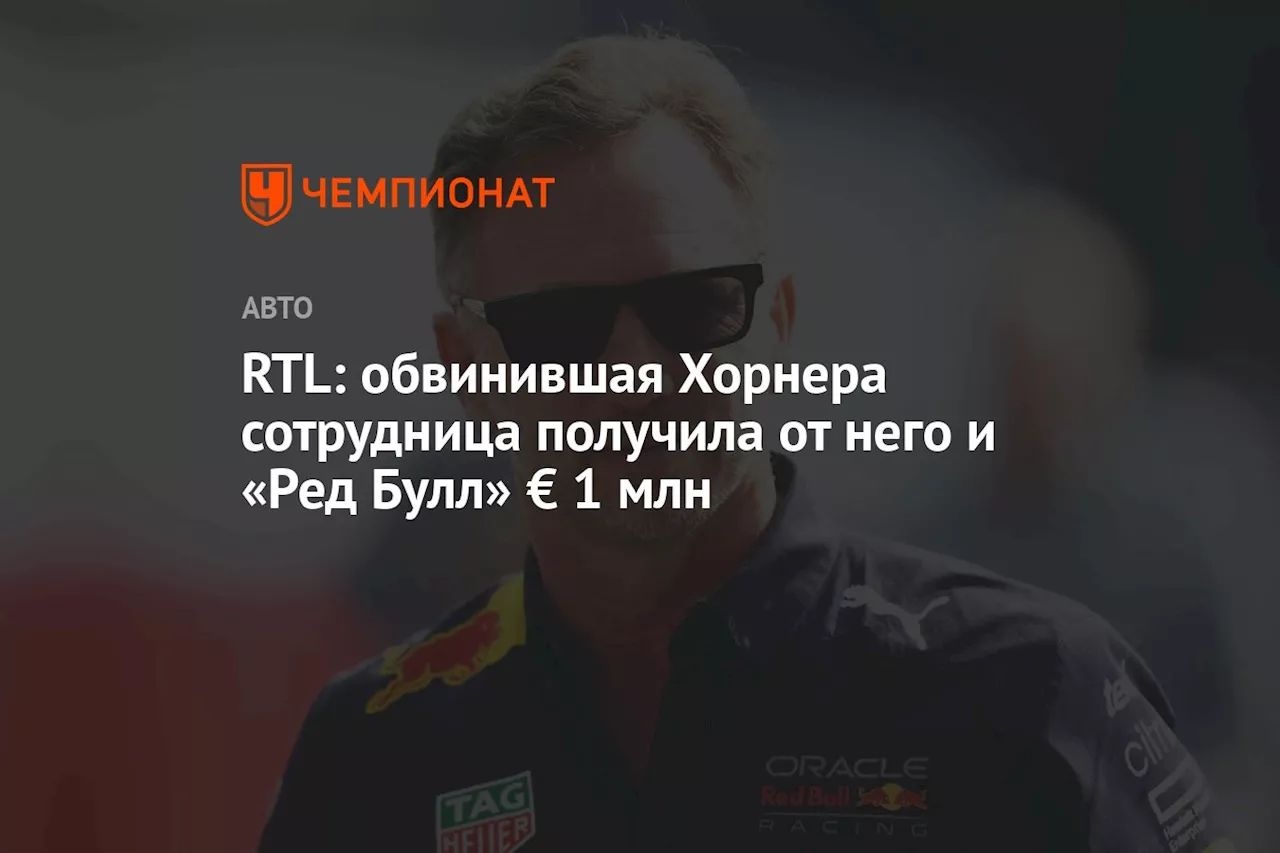 RTL: обвинившая Хорнера сотрудница получила от него и «Ред Булл» € 1 млн