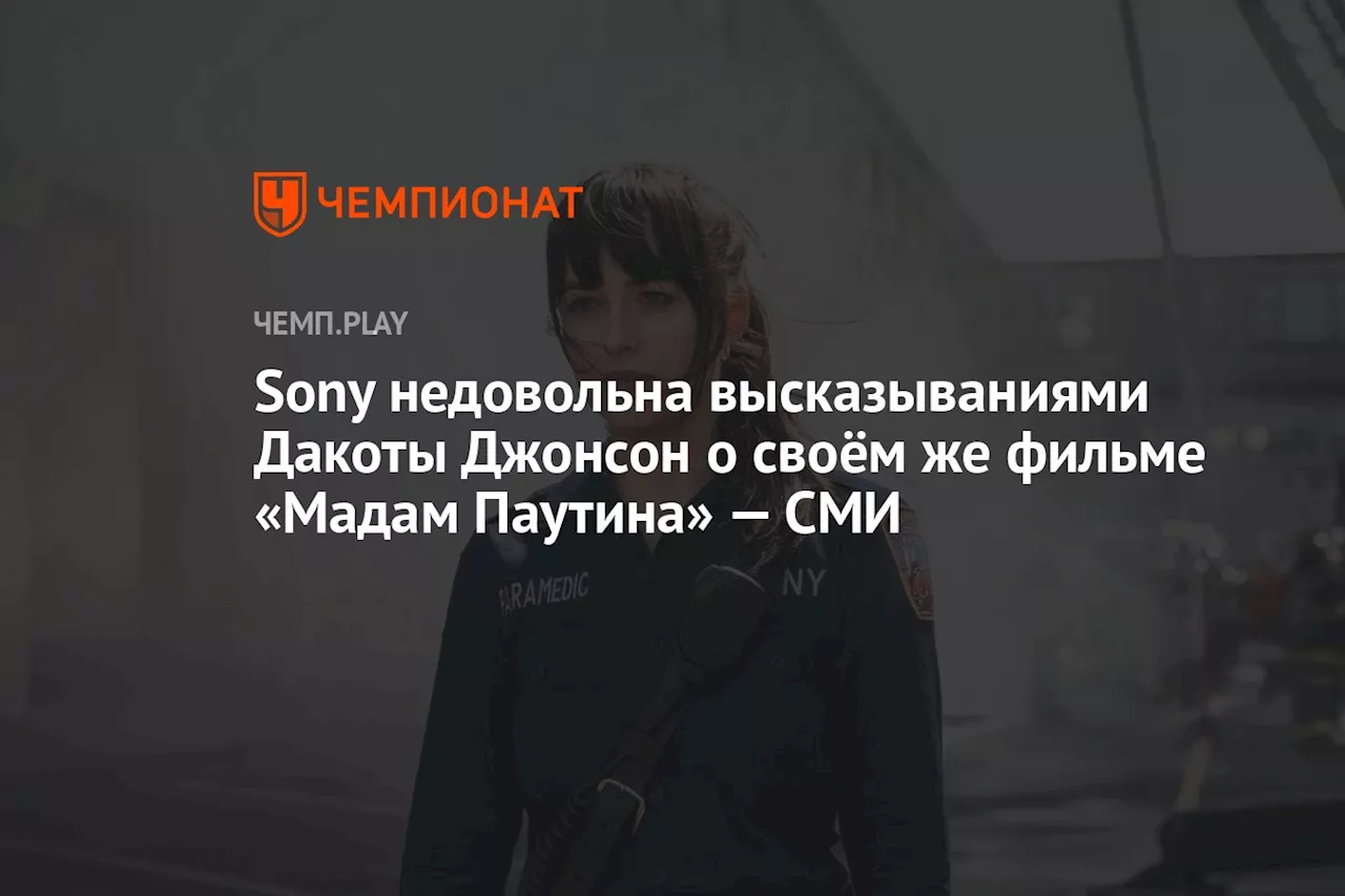 Sony недовольна высказываниями Дакоты Джонсон о своём же фильме «Мадам Паутина» — СМИ