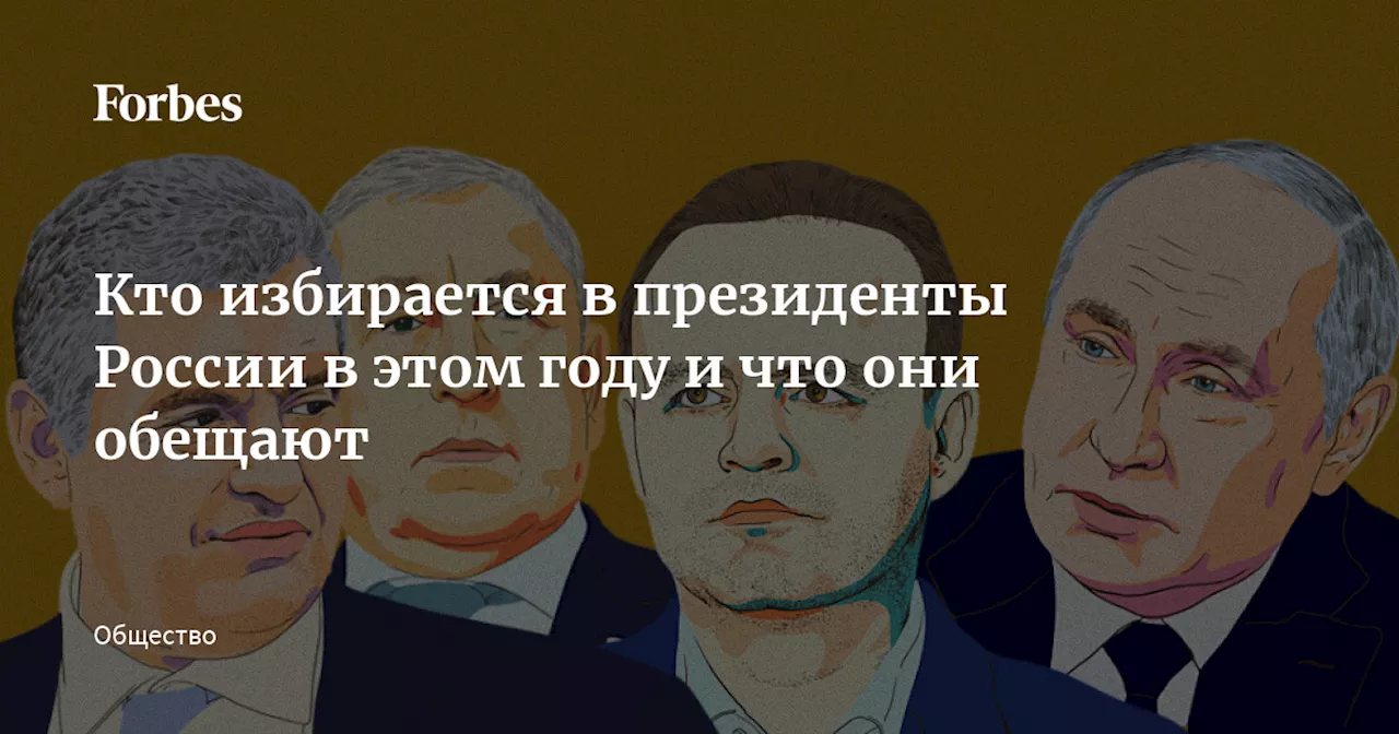 Кто избирается в президенты России в этом году и что они обещают