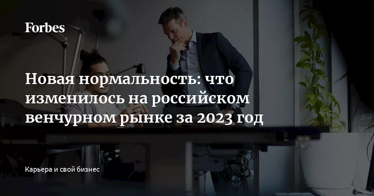 Новая нормальность: что изменилось на российском венчурном рынке за 2023 год