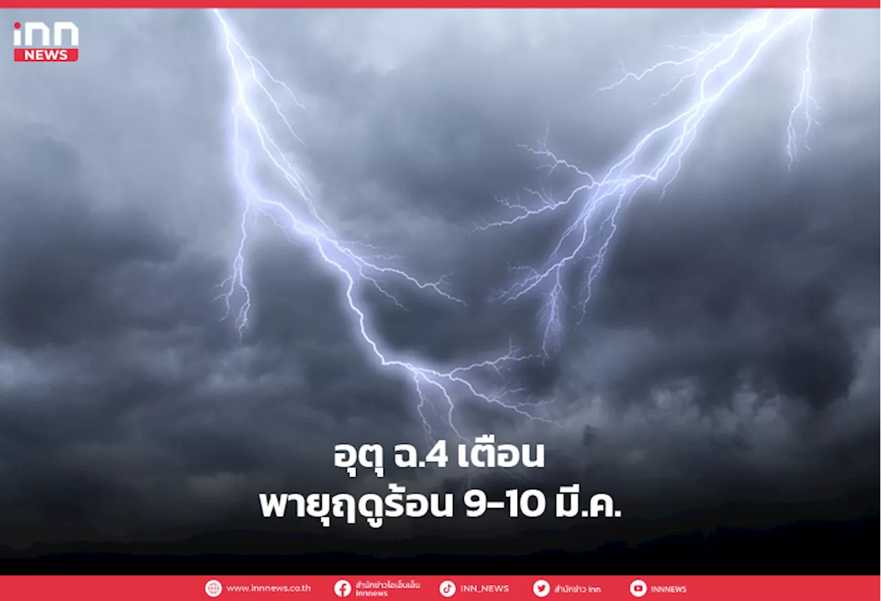 อุตุ ฉ.4 เตือนพายุฤดูร้อน 9-10 มี.ค.