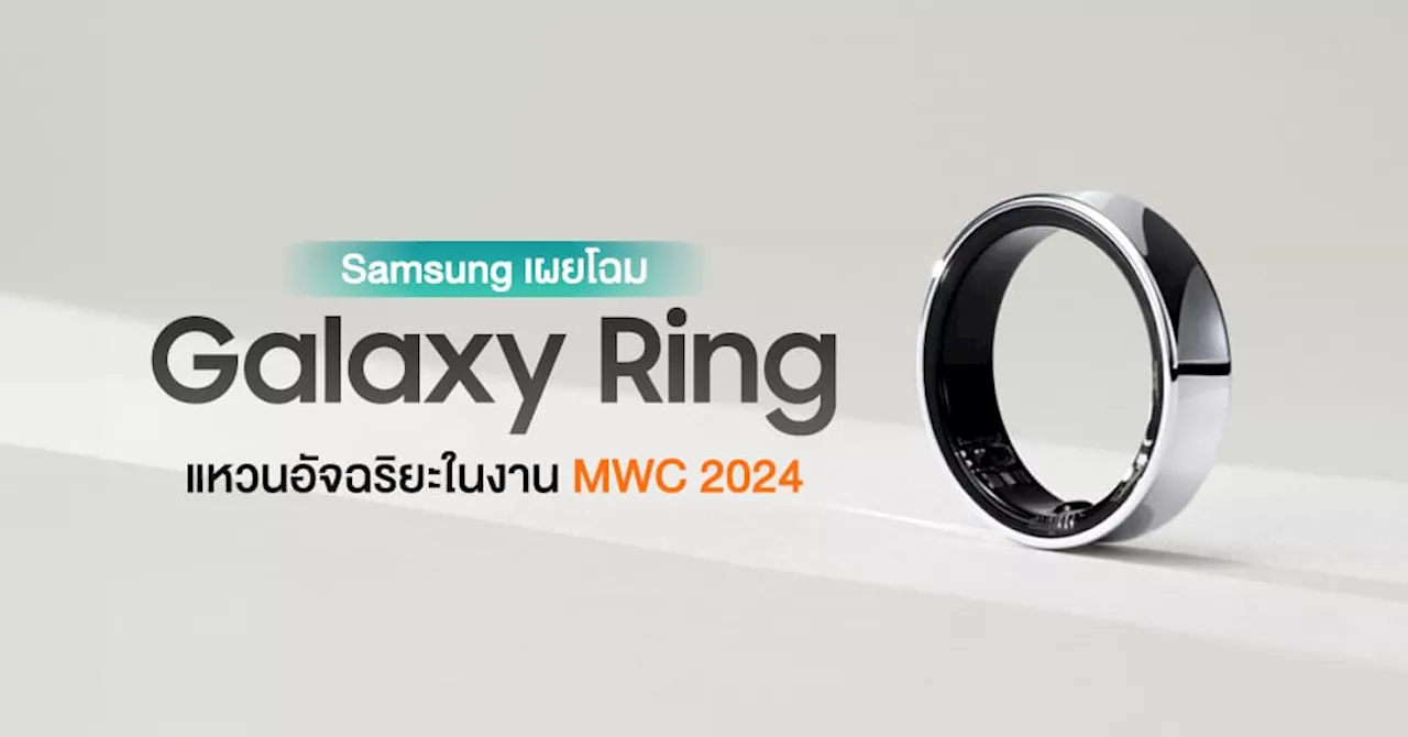 เรียบหรู…Samsung เผยโฉม Galaxy Ring แหวนอัจฉริยะเพื่อสุขภาพแล้ว ในงาน MWC 2024!