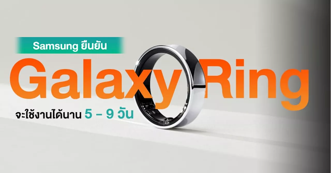 Galaxy Ring การันตีรองรับการใช้งานแบตเตอรี่นานสูงสุด 9 วันเต็ม พร้อมยืนยันเปิดตัวครึ่งหลังปีนี้