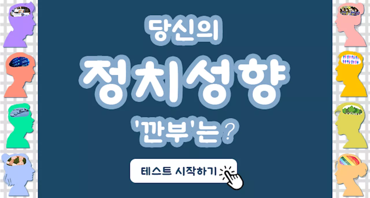 당신의 정치성향 '깐부'는?