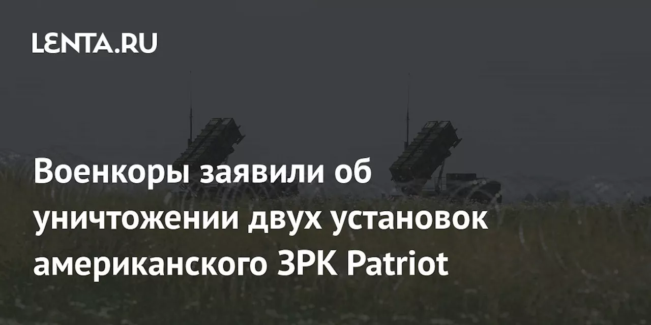 Военкоры заявили об уничтожении двух установок американского ЗРК Patriot