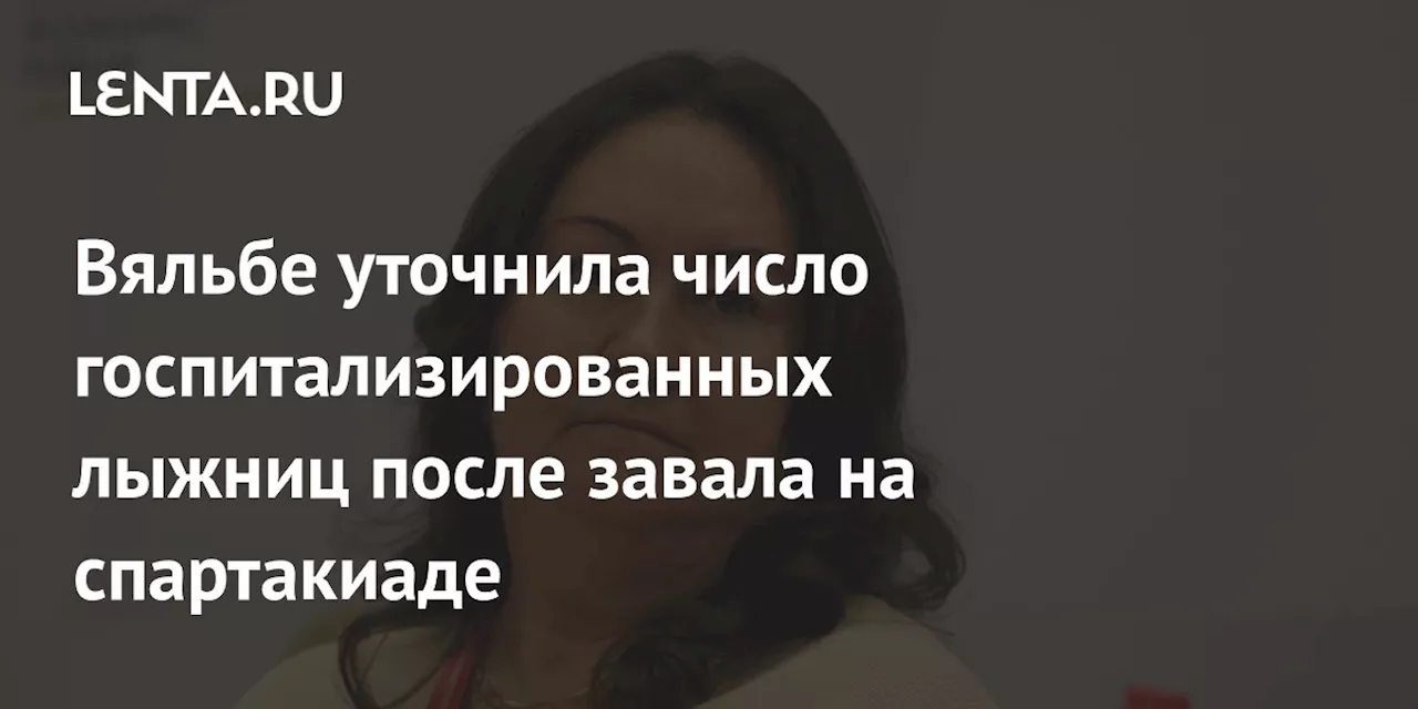 Вяльбе уточнила число госпитализированных лыжниц после завала на спартакиаде