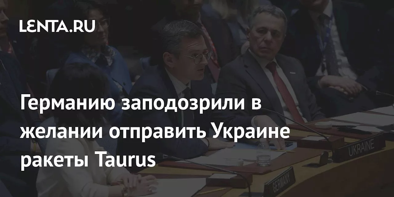 Германию заподозрили в желании отправить Украине ракеты Taurus