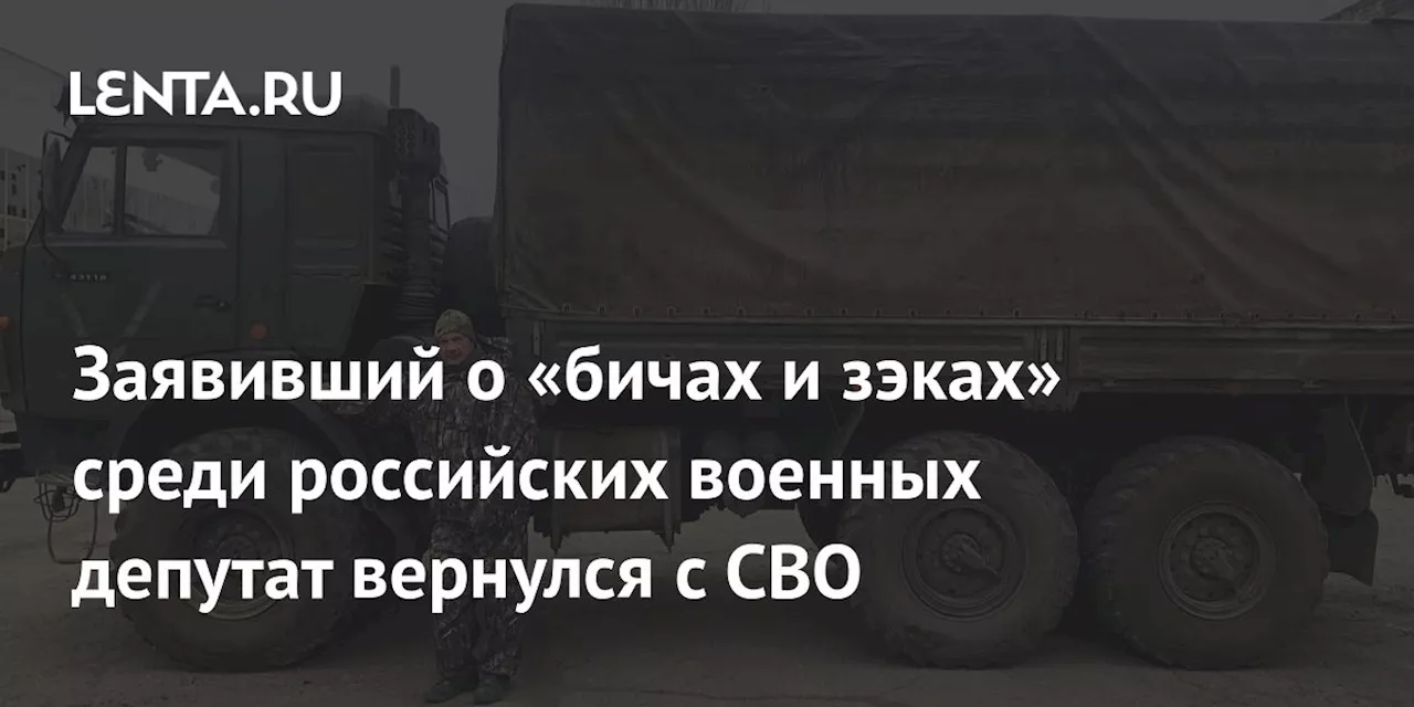 Заявивший о «бичах и зэках» среди российских военных депутат вернулся с СВО