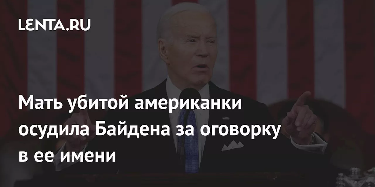 Мать убитой американки осудила Байдена за оговорку в ее имени