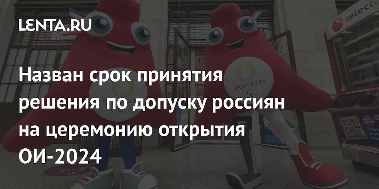 Назван срок принятия решения по допуску россиян на церемонию открытия ОИ-2024