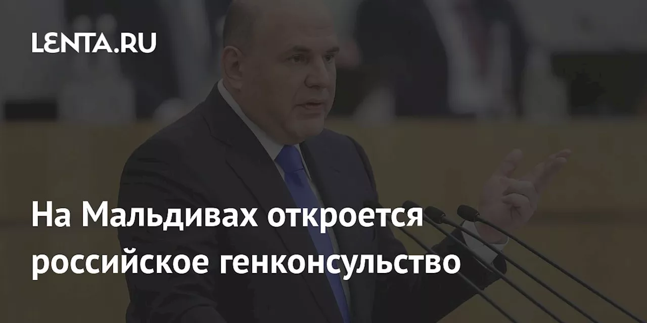 На Мальдивах откроется российское генконсульство