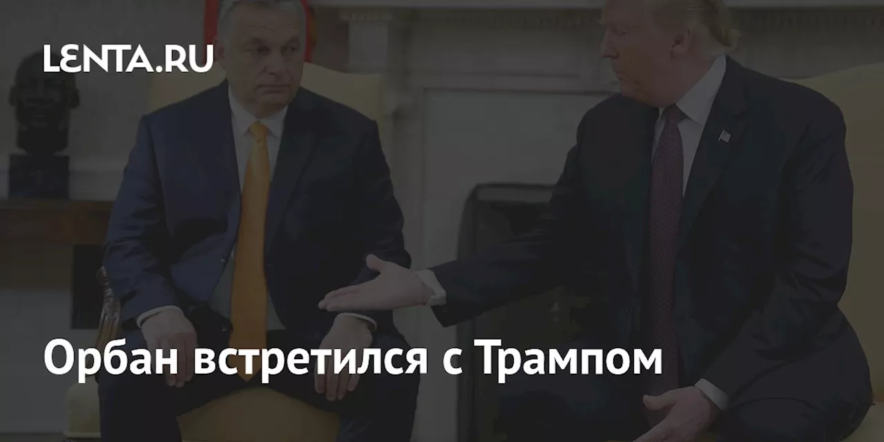 Орбан встретился с Трампом