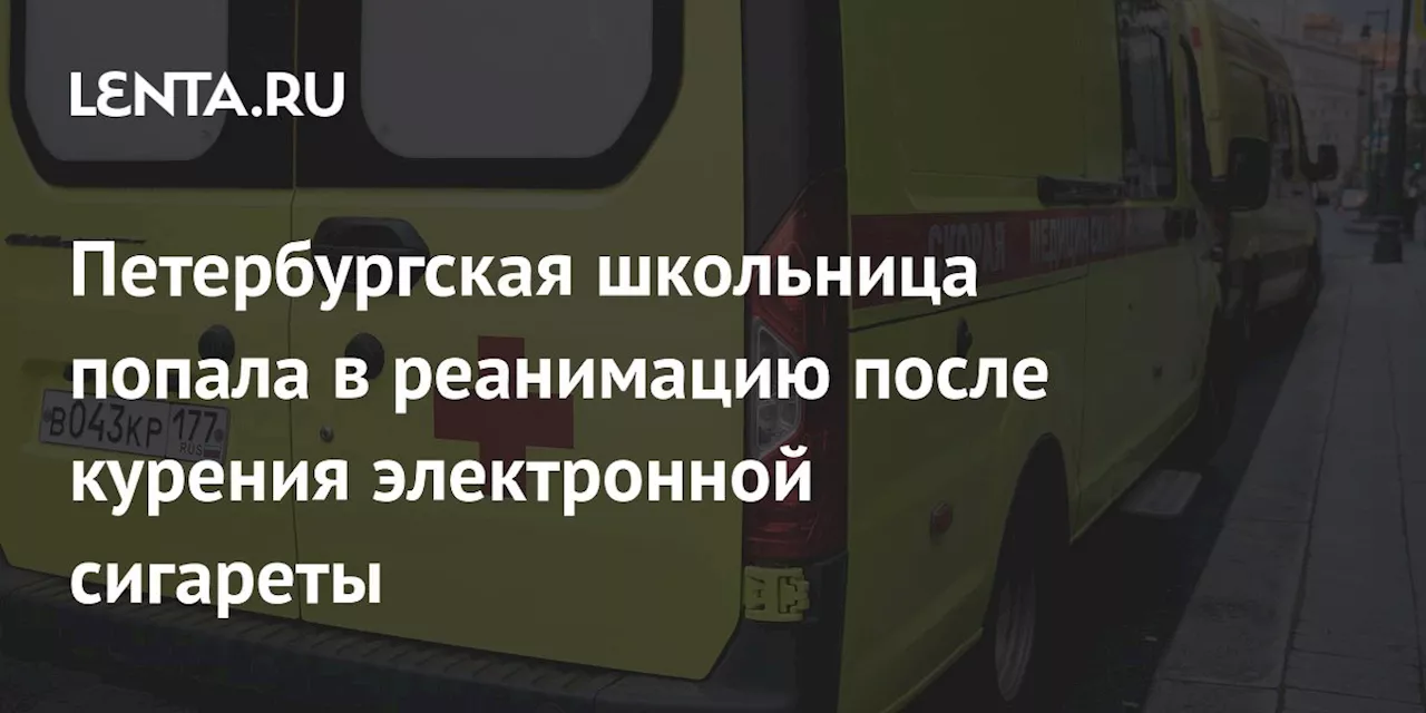 Петербургская школьница попала в реанимацию после курения электронной сигареты