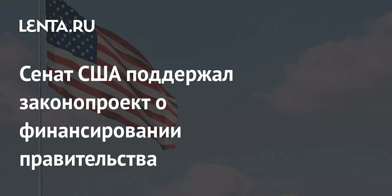 Сенат США поддержал законопроект о финансировании правительства