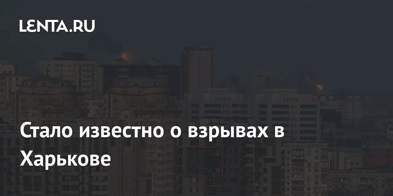 Стало известно о взрывах в Харькове