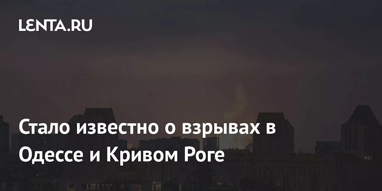 Стало известно о взрывах в Одессе и Кривом Роге