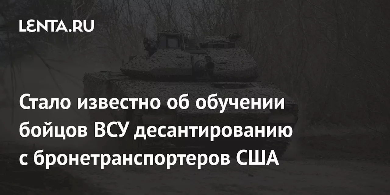 Стало известно об обучении бойцов ВСУ десантированию с бронетранспортеров США