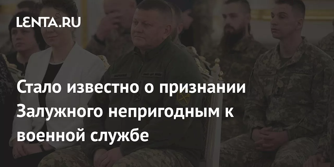 Стало известно о признании Залужного непригодным к военной службе