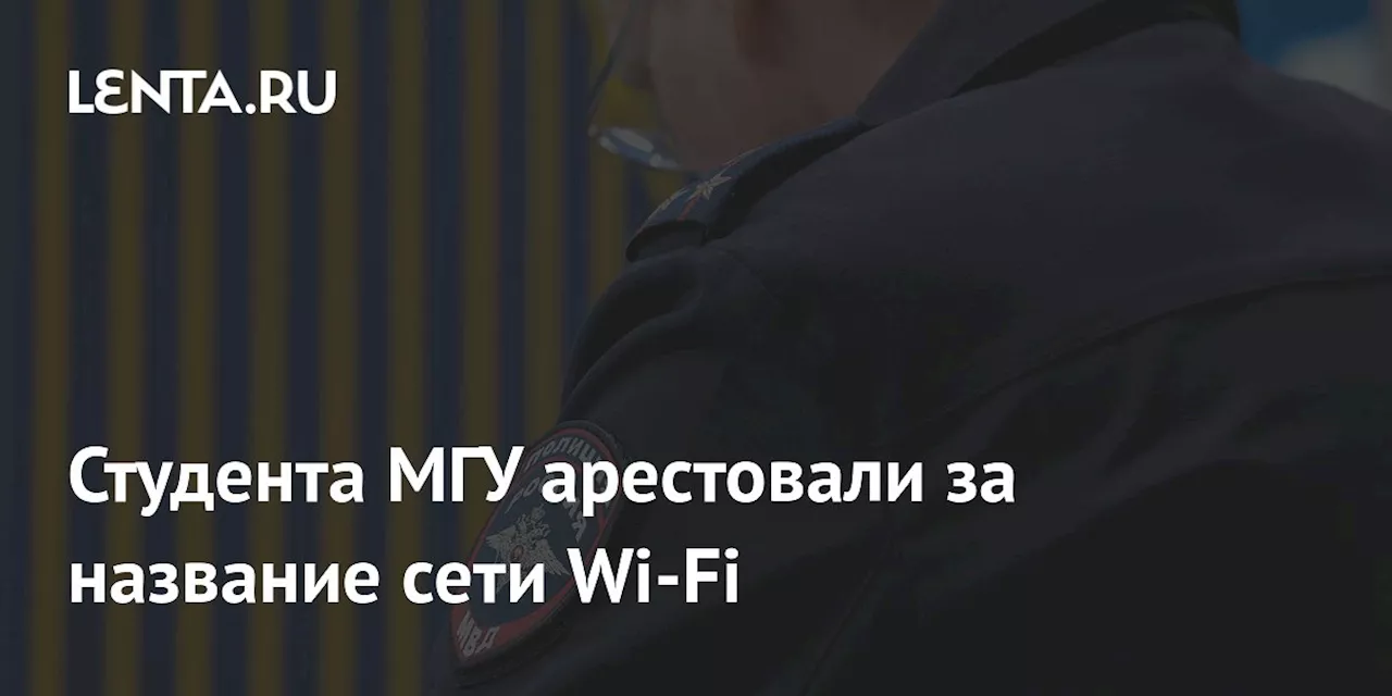 Студента МГУ арестовали за название сети Wi-Fi