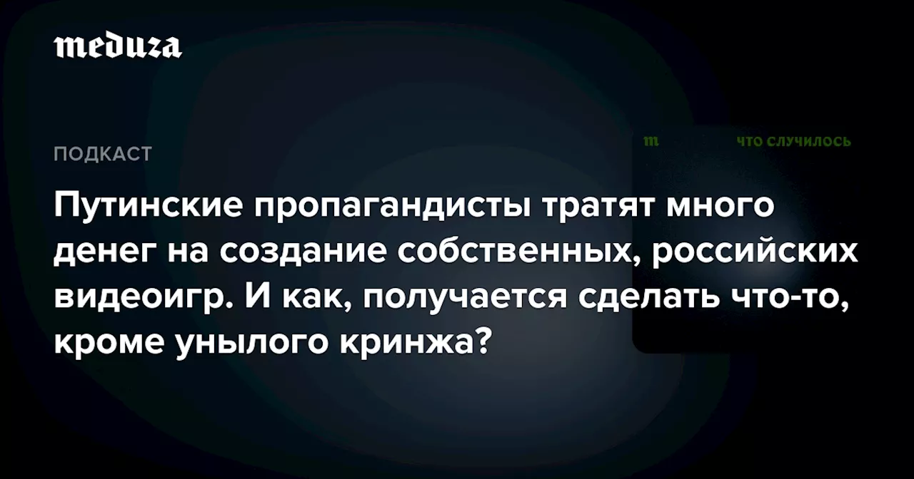 Путинские пропагандисты тратят много денег на создание собственных, российских видеоигр. И как, получается сделать что-то, кроме унылого кринжа? — Meduza