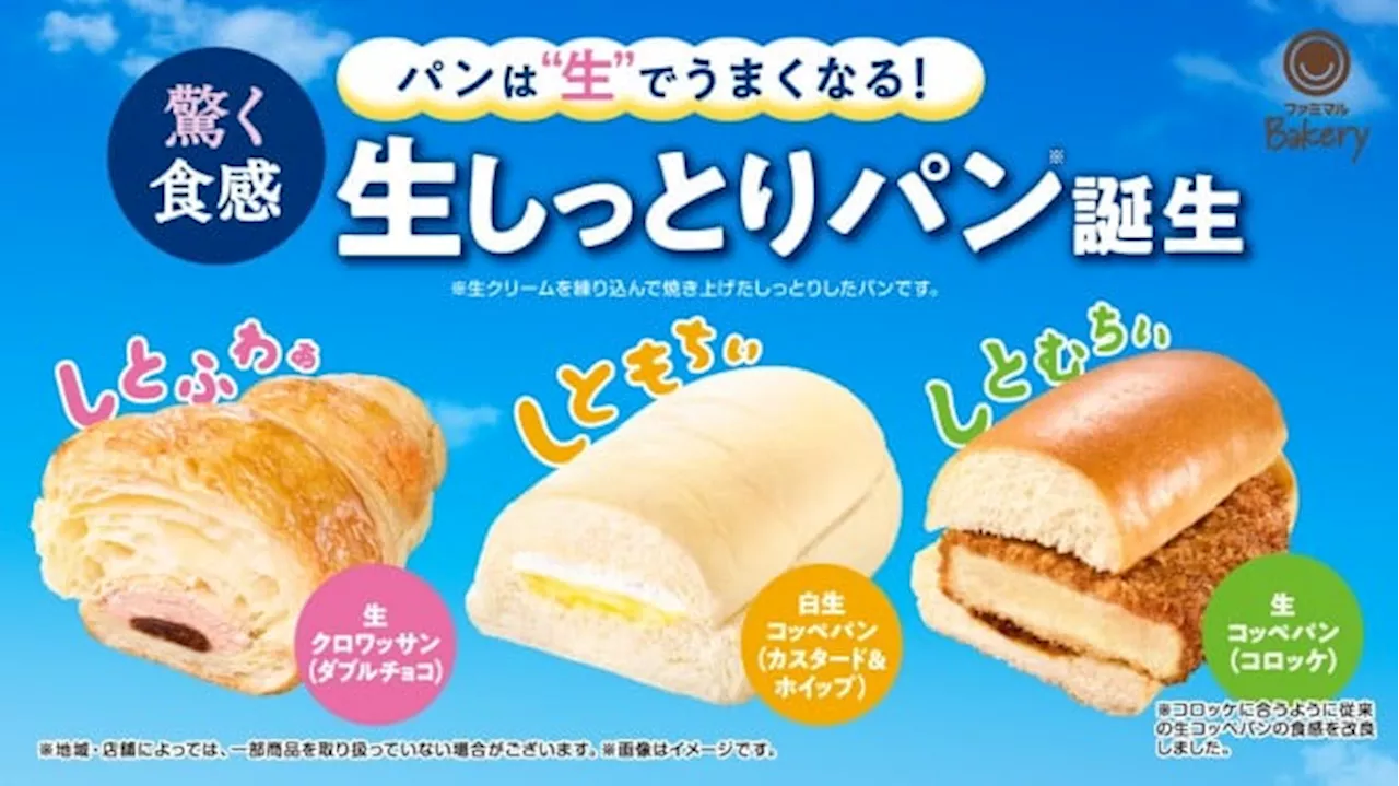 驚きのしっとり食感、ファミマの“生パン”シリーズから『生クロワッサン』『白生コッペパン』『生コッペパン』が新登場