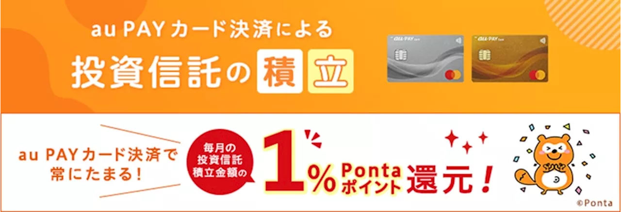 「au PAY カード決済による投資信託の積立」の月額上限を 10 万円に拡大！3/15より