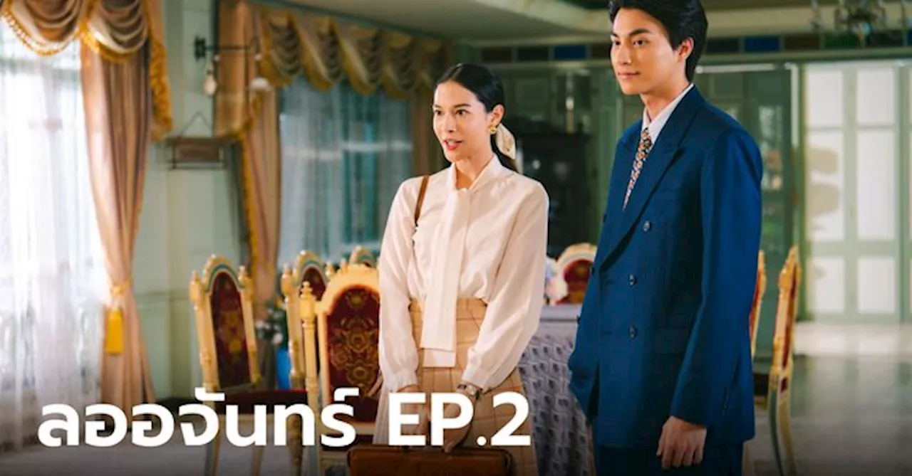 เรื่องย่อ ลออจันทร์ EP.2 สร้อยอัจนาจักระกับความลับพันปี