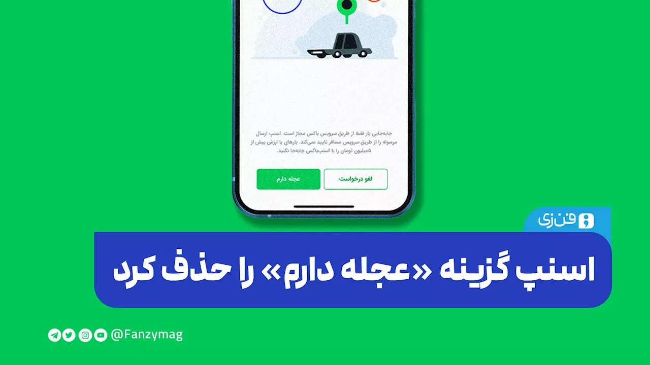 اسنپ گزینه «عجله دارم» را حذف کرد 