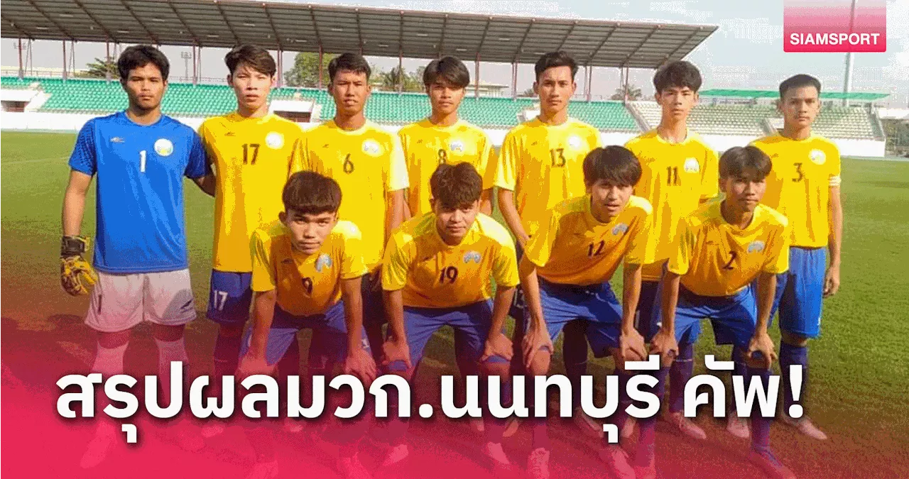 ยิงกันสลุต! อัสสัมชัญธนฯยำ 25-0,ชัยนาทฯเฮ ศึกฟุตบอลมวก.นนท์ หน 28