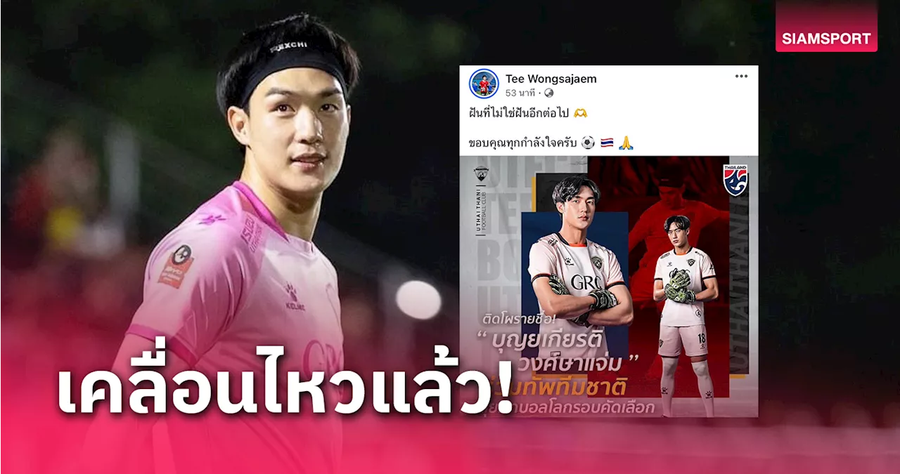 'ตี๋-บุญยเกียรติ' เคลื่อนไหวหลังมีชื่อติดทีมชาติไทยครั้งแรก