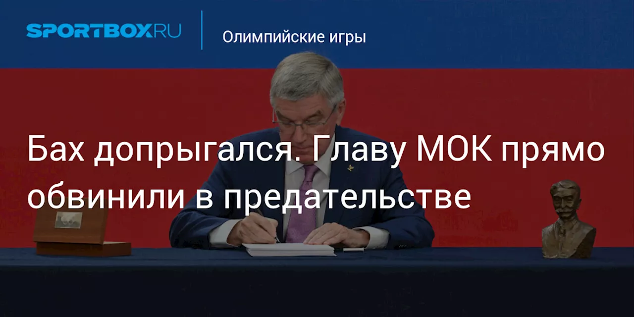 Бах допрыгался. Главу МОК прямо обвинили в предательстве