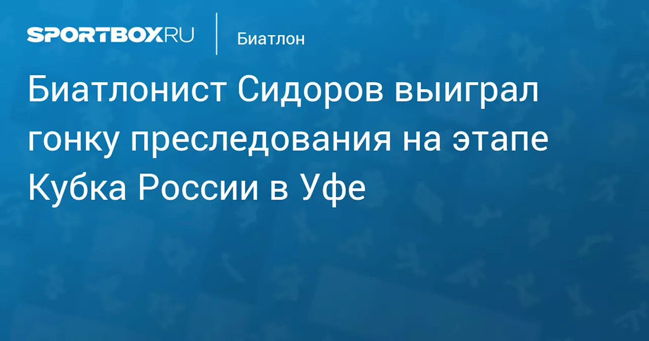 Биатлонист Сидоров выиграл гонку преследования на этапе Кубка России в Уфе