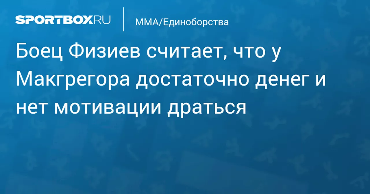 Боец Физиев считает, что у Макгрегора достаточно денег и нет мотивации драться