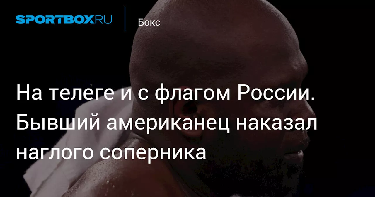 На телеге и с флагом России. Бывший американец наказал наглого соперника