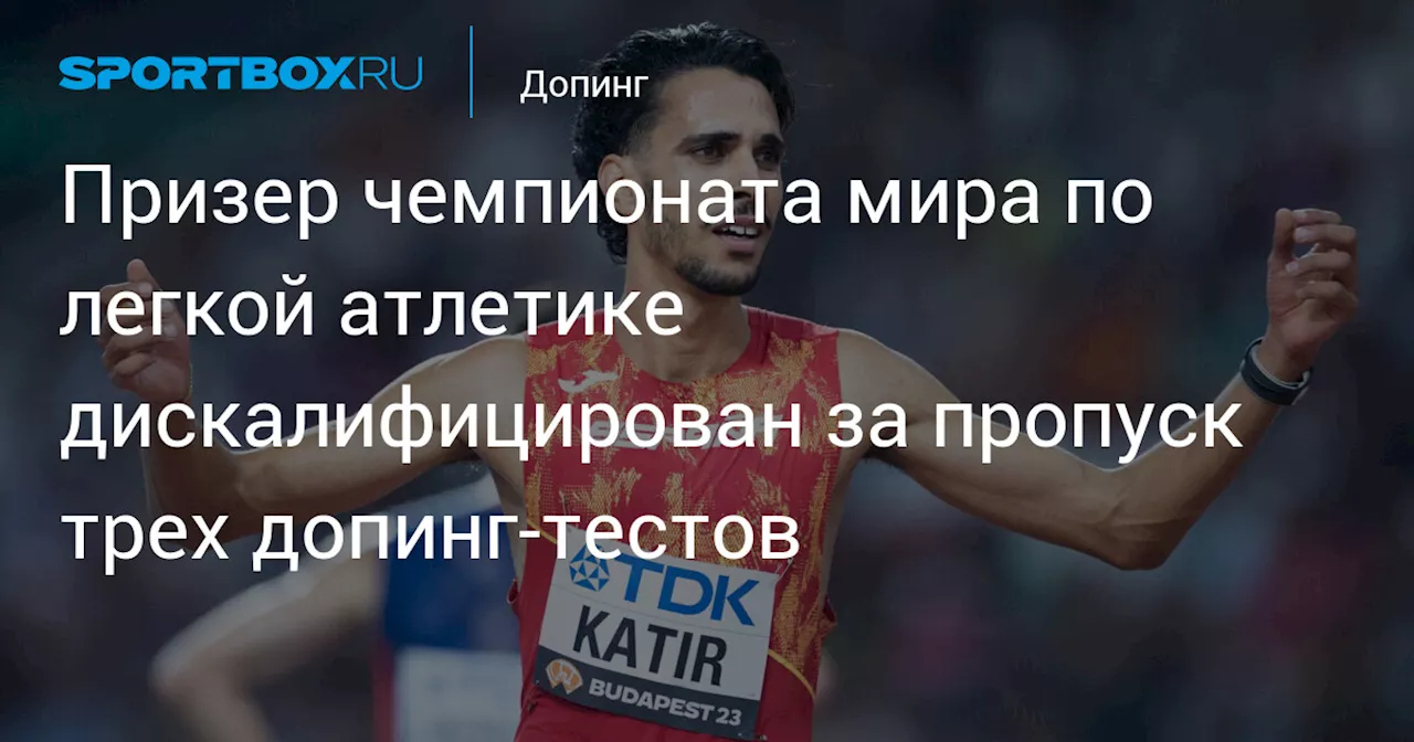 Призер чемпионата мира по легкой атлетике дискалифицирован за пропуск трех допинг‑тестов