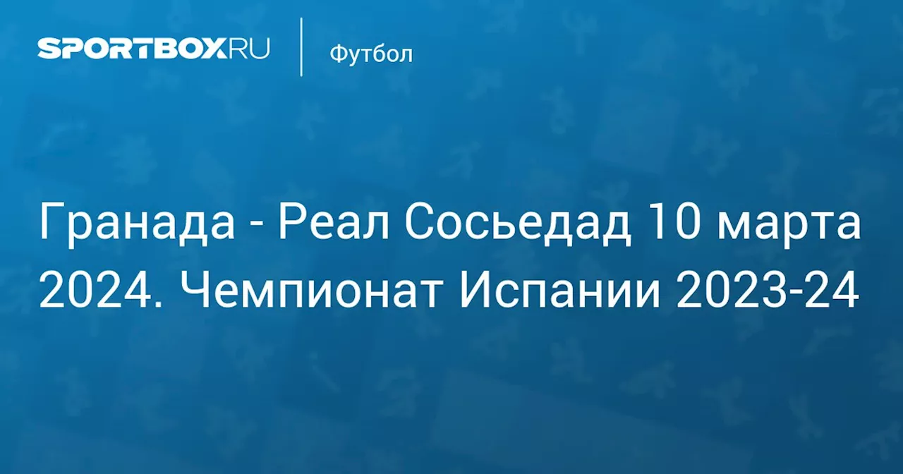  Реал Сосьедад 9 марта. Чемпионат Испании 2023-24. Протокол матча