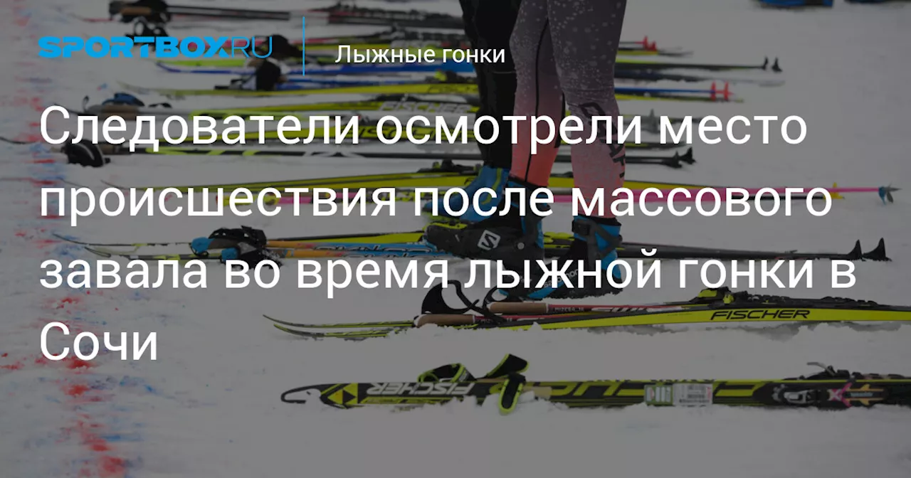 Следователи осмотрели место происшествия после массового завала во время лыжной гонки в Сочи