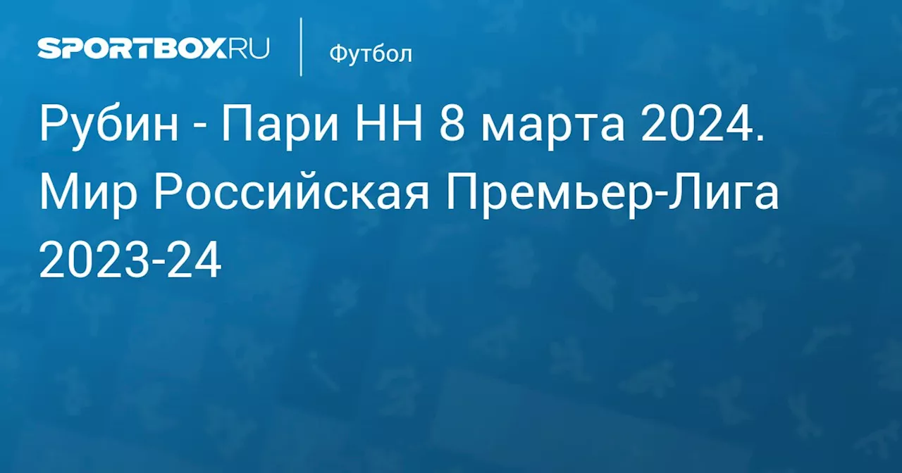 Текстовая трансляция матча Рубин - Пари НН