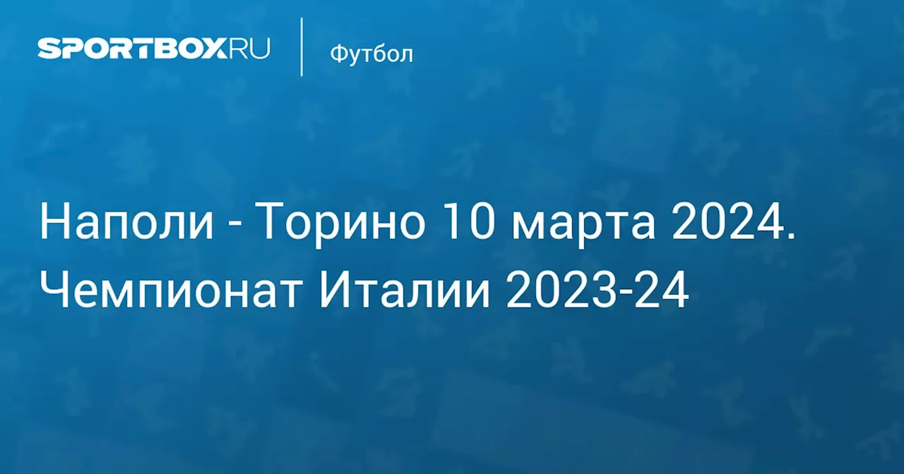 Торино (1:1) 8 марта. Чемпионат Италии 2023-24. Протокол матча