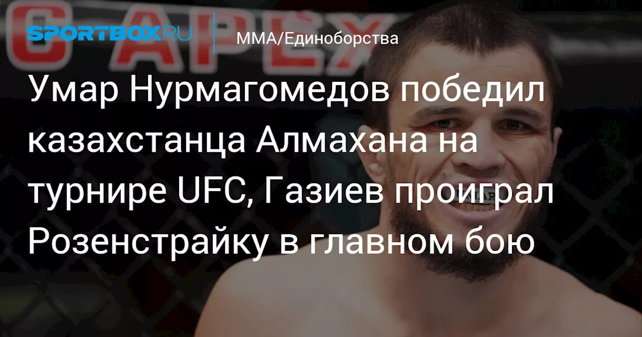 Умар Нурмагомедов победил казахстанца Алмахана на турнире UFC, Газиев проиграл Розенстрайку в главном бою