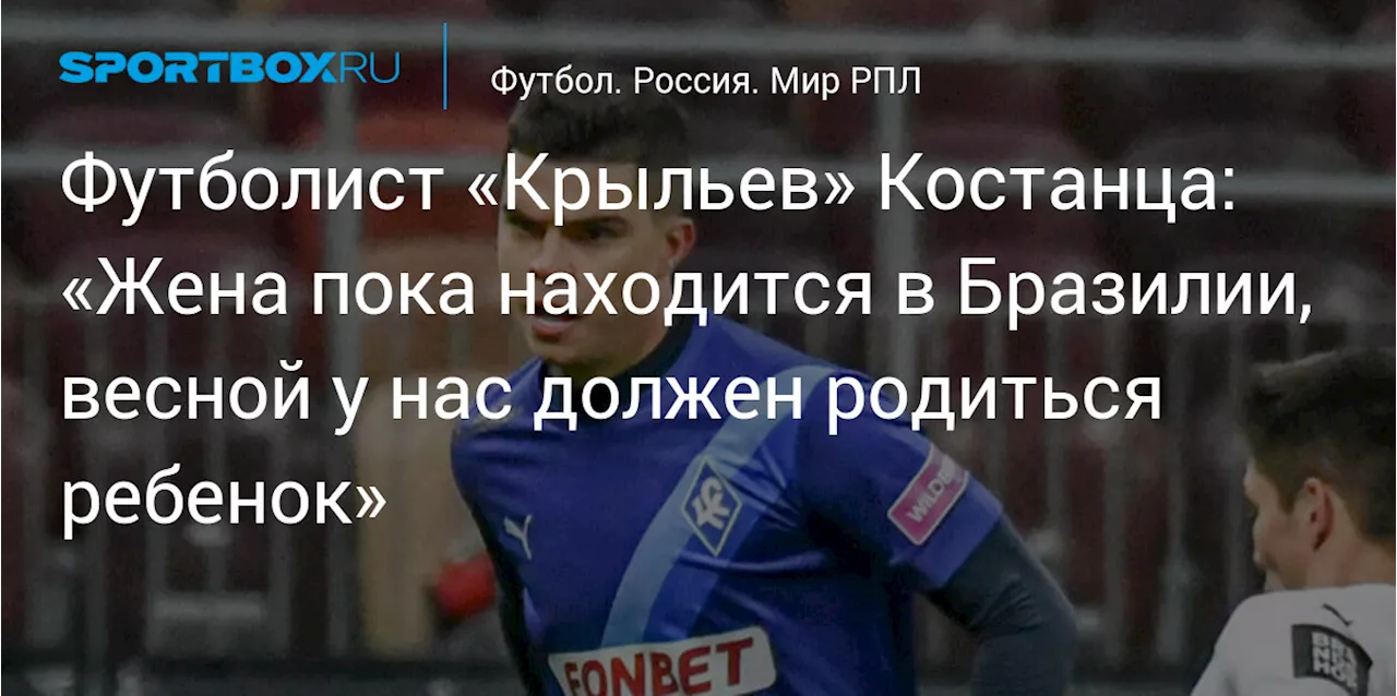 Футболист «Крыльев» Костанца: «Жена пока находится в Бразилии, весной у нас должен родиться ребенок»