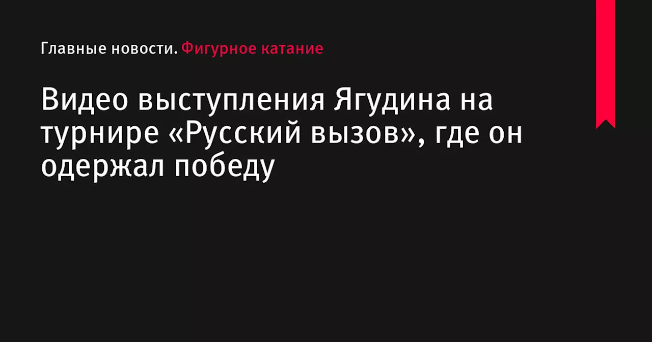 Видео выступления Ягудина на турнире «Русский вызов», где он одержал победу