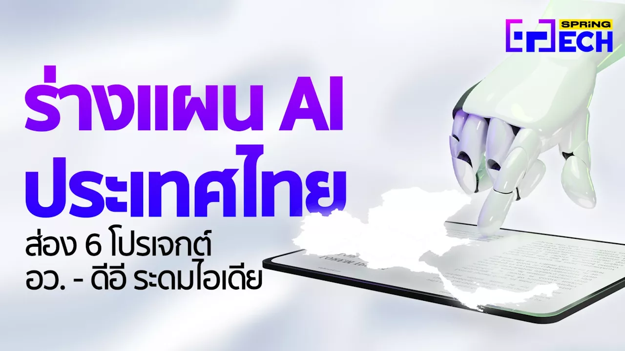  ดีอี ระดมไอเดีย แผน AI ประเทศไทยให้ครอบคลุมทุกมิติ