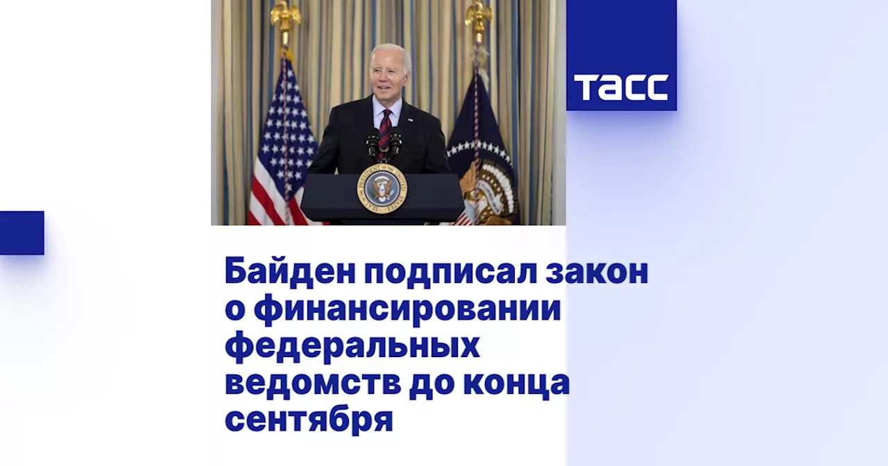 Байден подписал закон о финансировании федеральных ведомств до конца сентября